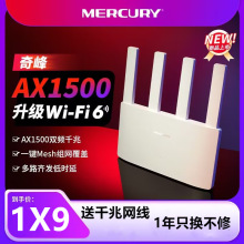 MERCURY水星奇峰AX1500 wifi6无线路由器千兆家用高速全屋覆A15G
