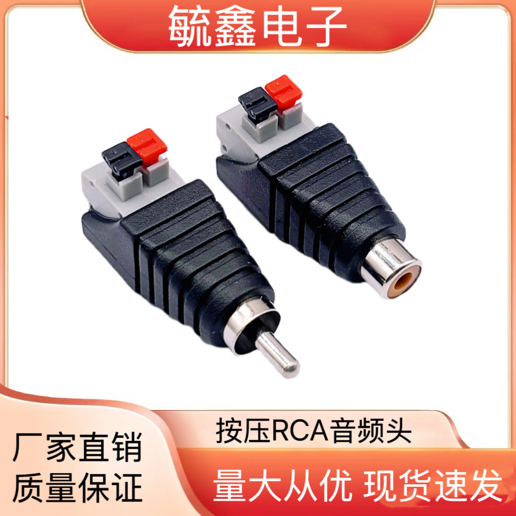 RCA按压头莲花插头  RCA音频转接头 按压RCA莲花公头 AV插头公