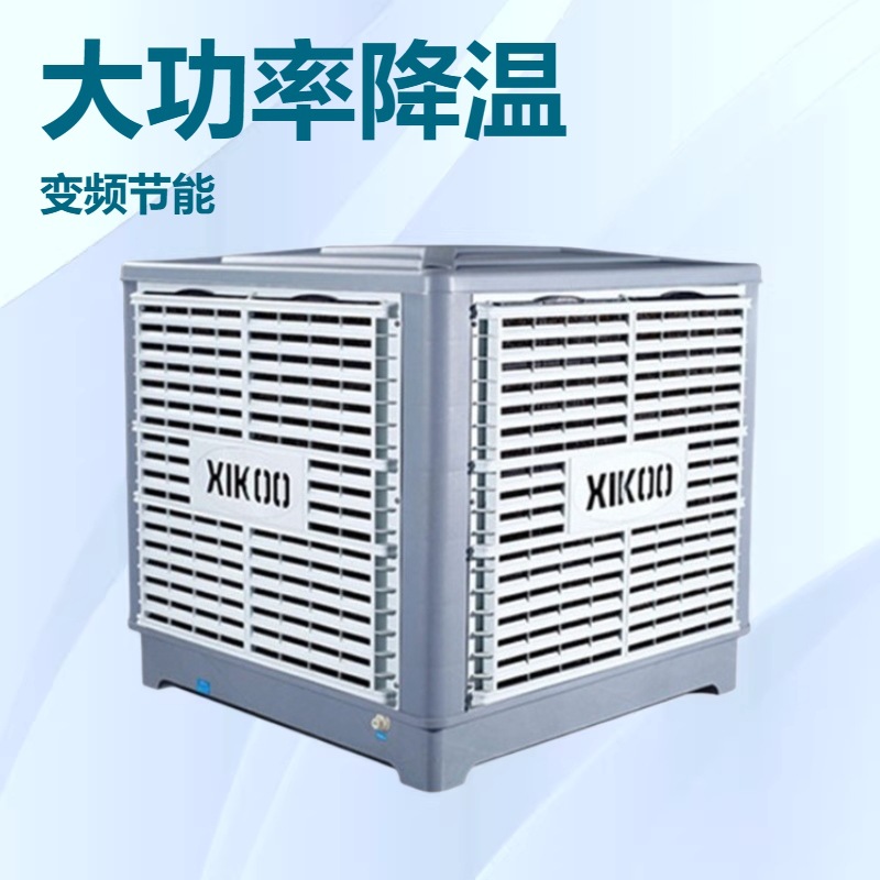 现货供应外挂式蒸发式水冷空调25000风量 冷风机XK-25S 环保空调