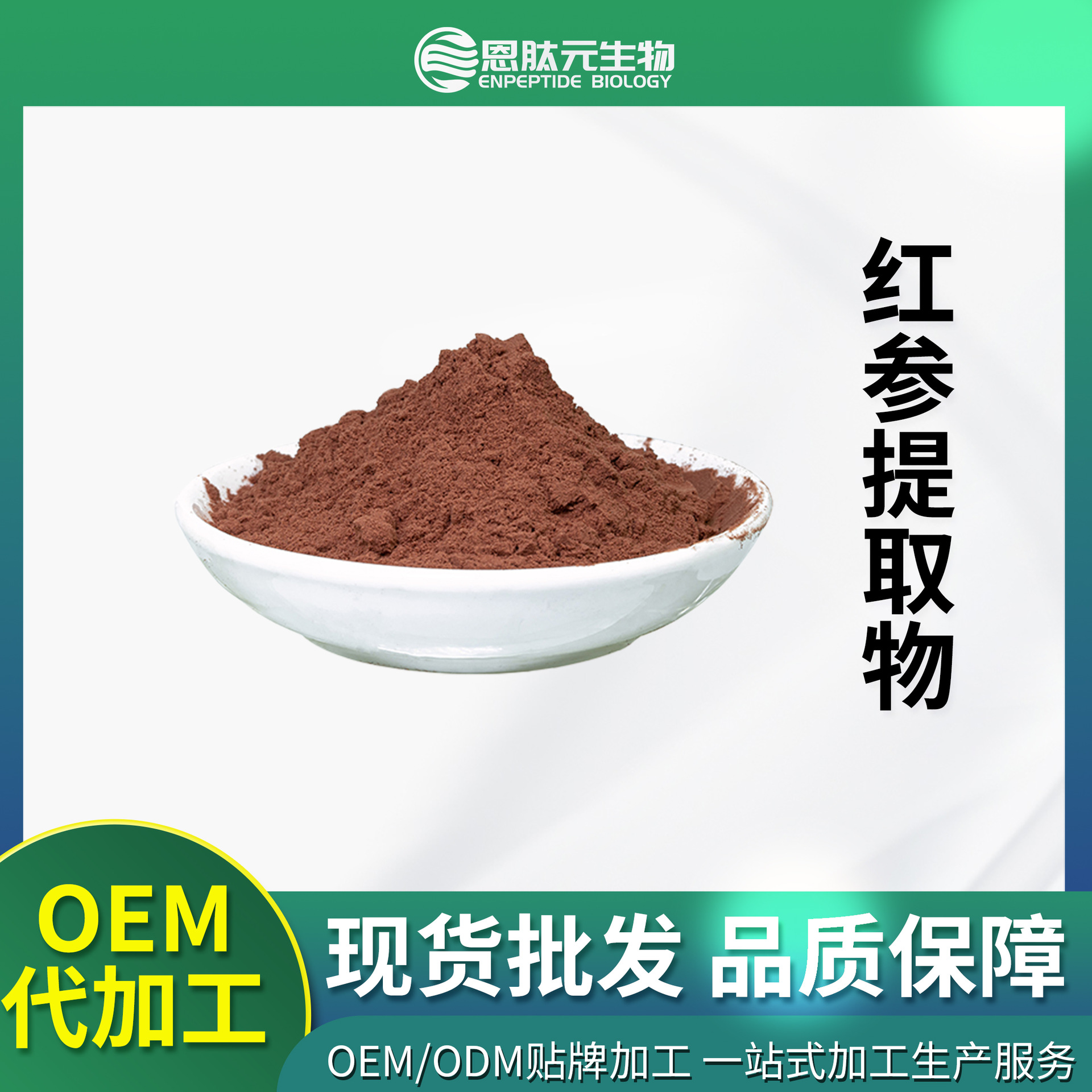 红参提取物30：1红参皂甙 红参皂苷根部提取 现货供应量大从