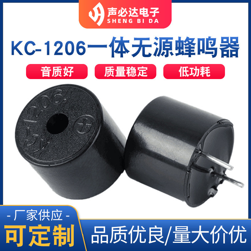 声必达KC-1206一体无源蜂鸣器 电磁式单声道蜂鸣器 无源蜂鸣片