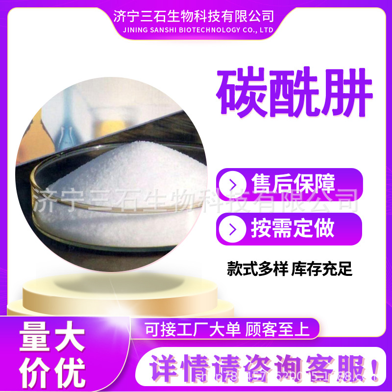 碳酰肼三石工厂直供卡巴肼工业级99.5%含量可提供样品