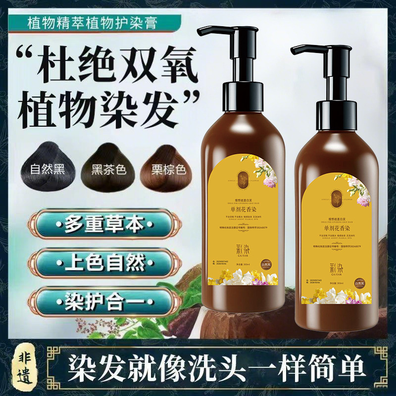彩染单剂花香染发剂植物配方不含双氧不刺激盖白发不染皮肤染发膏|undefined