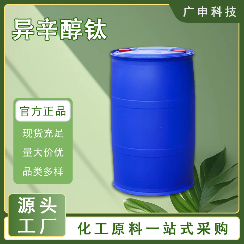 供应 钛酸异辛酯 钛酸四异辛酯 99% 25KG起订 量大优惠