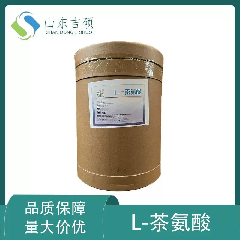 供应食品级 L-茶氨酸 各种氨基酸营养强化剂