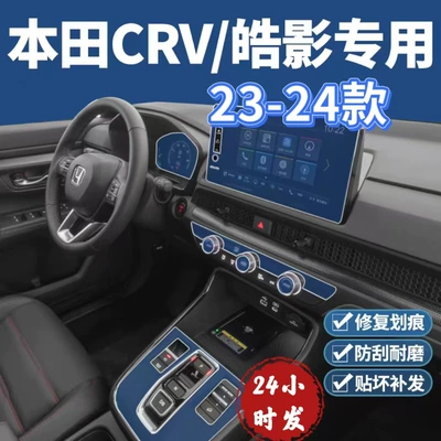 Suitable for Honda Crv/Haoying Screen Tpu Film Instrument Central Control Modified Interior Protection Film Interior Decoration 24