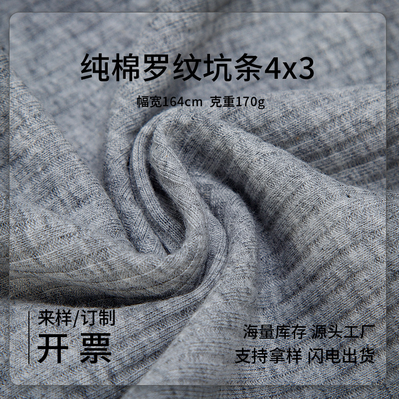 4*3罗纹坑条面料 打底衫针织螺纹面料 纯棉t恤背心吊带衫针织布料