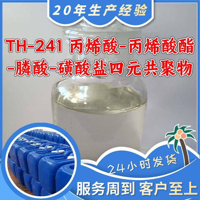 TH-241 丙烯酸-丙烯酸酯-膦酸-磺酸盐四元共聚物 工厂直供上海
