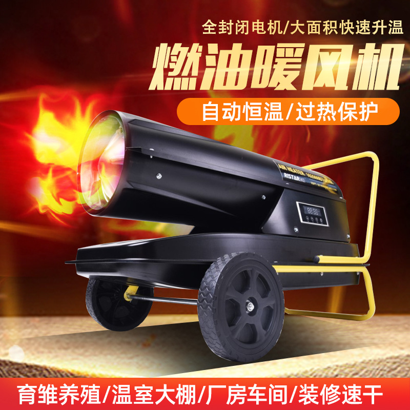 大功率工业燃油暖风机大棚花卉升温墙面烘干设备养殖场取暖暖风机
