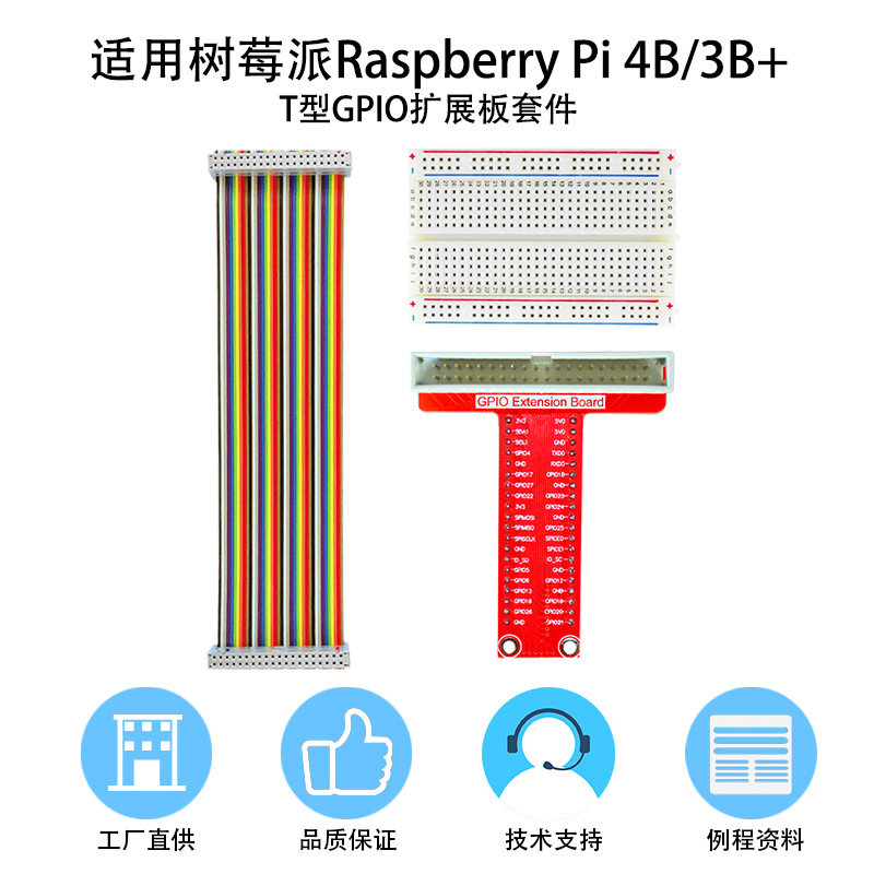 适配树莓派Raspberry Pi 4B/3B+T型GPIO扩展板套件40P彩排线 配件