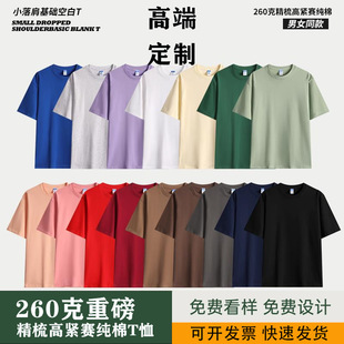 Xinjiang Cotton Heavy 260g Short-sleeved Shoulder Crewneck Solid Color T-shirt Custom Printing Logo Printing Work Clothes Class Clothes