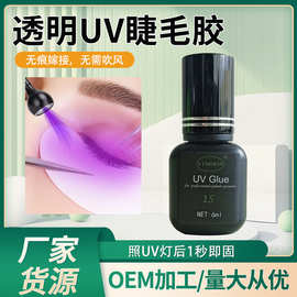 亚马逊跨境款灯照1秒美睫师专用胶水嫁接睫毛UV睫毛胶假睫毛胶水