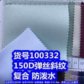 100332#150D弹丝斜纹复合防泼水、斜纹牛津布复合