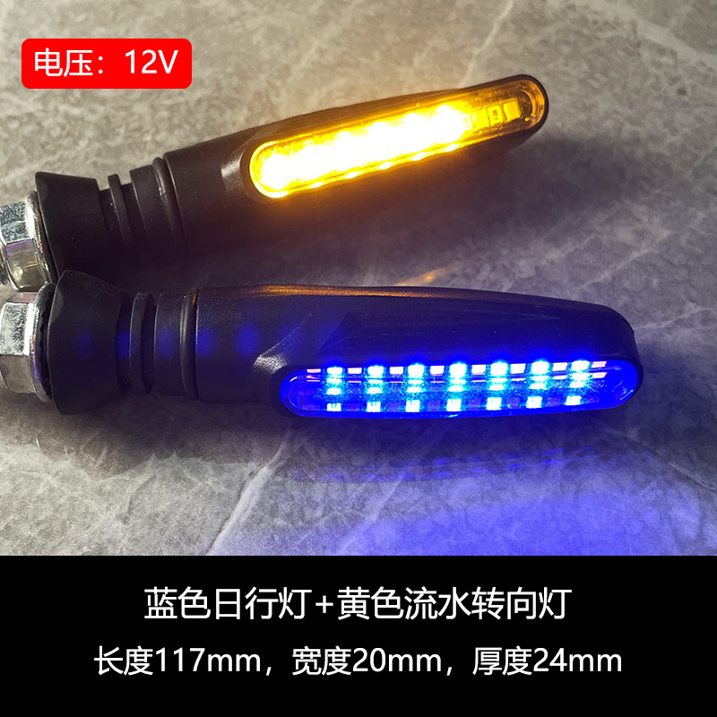 Blue day running light yellow running water turn signal