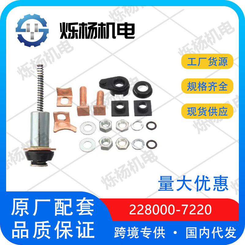 TD5 2.5 diesel electromagnetic starter motor repair kit 228000-7220 NAD10124
