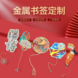 金属工艺品;书签;冰箱贴