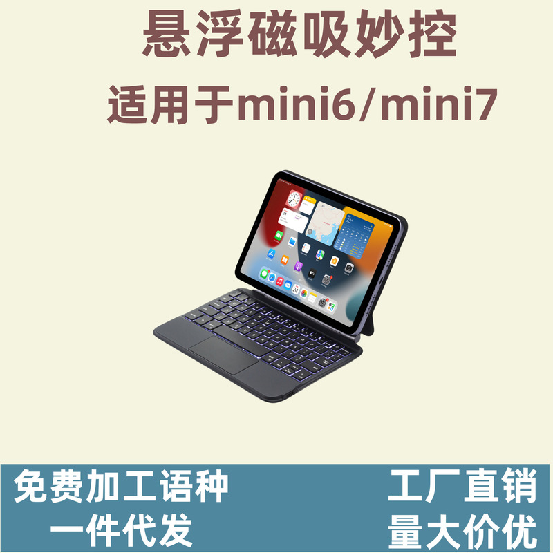 Suitable for Ipadmini6 Magic Bluetooth Keyboard 8.3inch Tablet Integrated Protective Case Suspended Magnetic Touch Backlight Suitable for Ipadmini6 Magic Bluetooth Keyboard 8.3inch Tablet Integrated Protective Case Suspended Magnetic Touch Backlight