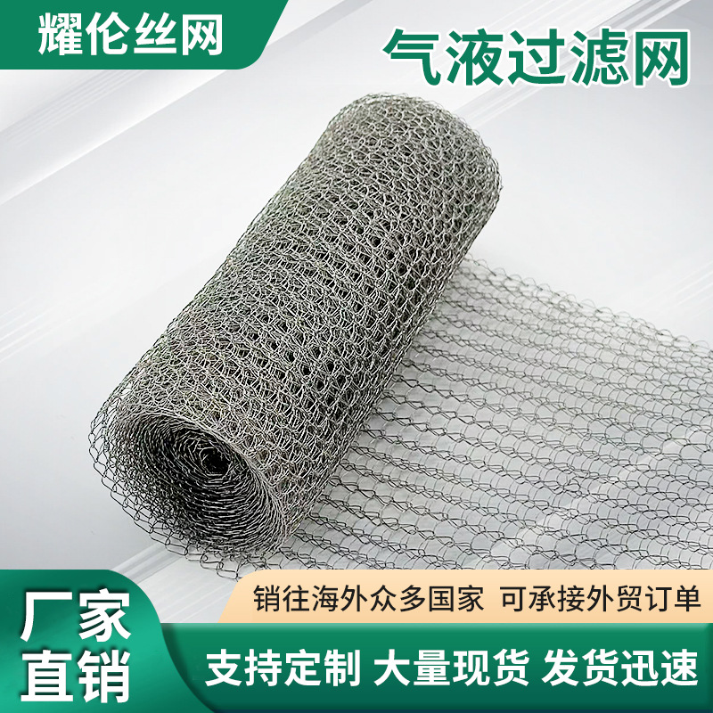 不锈钢气液过滤网304波纹针织气液分离网油烟水雾净化气液过滤网