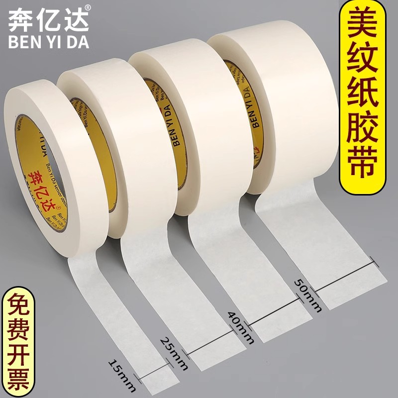 美纹纸胶带整箱批发墙面无痕分色纸美术生专用美缝贴汽车美容装修
