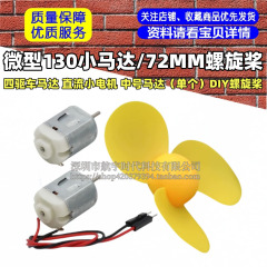 シングルマイクロ130小型モーター、四輪駆動モーター、DC小型モーター、中型モーター/72MMプロペラ
