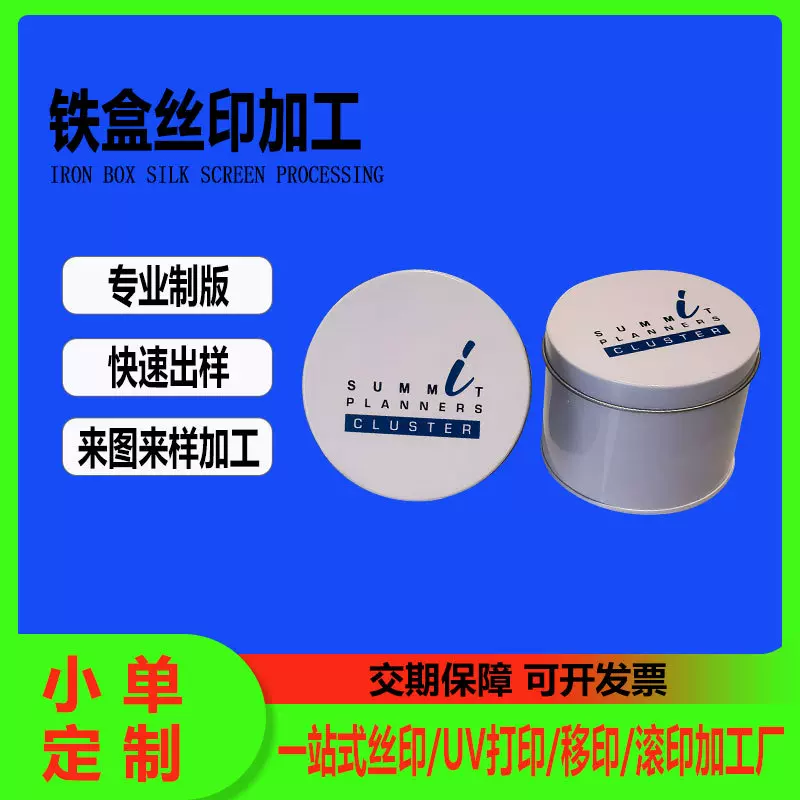 丝印加工铁罐马口罐食品罐子金属罐表面加工处理金属制品丝印