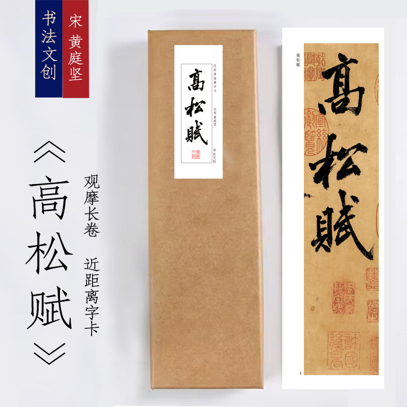 宋黄庭坚《高松赋》字卡绢布观摩长卷近距离临摹练字卡铁圈活页装