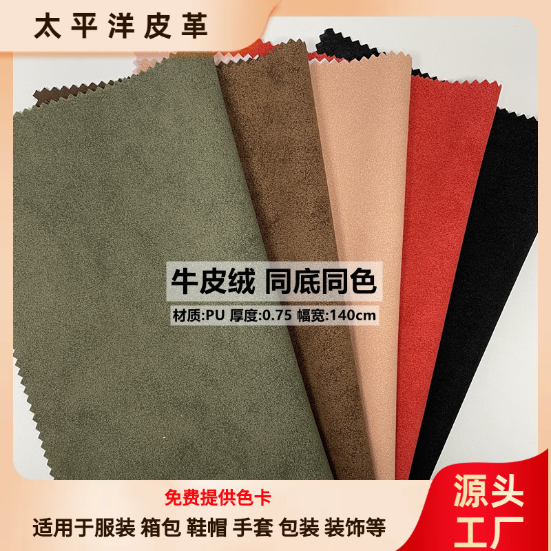 批发0.75复古哑光牛皮绒PU同色同底服装箱包磨砂绒面鞋帽包装PU革