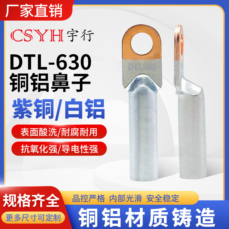DTL-630mm平方国标A级铜铝接线鼻子电缆过渡连接端子接头