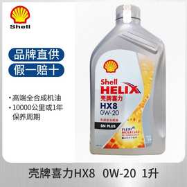 正品Shell/壳牌HX8 0W-20全合成机油 SP级适用汽车发动机润滑油1L