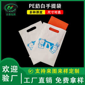 奶白PE贴骨手挽袋 玩具眼镜四指手提自封袋 图文广告扣手袋印刷