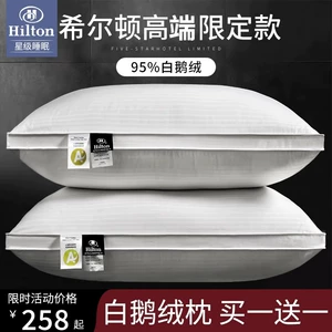 [希尔顿五星级酒店羽绒枕头95白鹅绒睡眠枕芯学生成人护颈椎助专用]