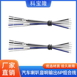 批发汽车喇叭音响输出6p组合连接线卡位1007 18AWG车载音箱音频线