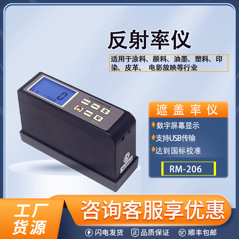 RM-206遮盖率测定仪反射率仪遮盖率测试仪涂层簿膜