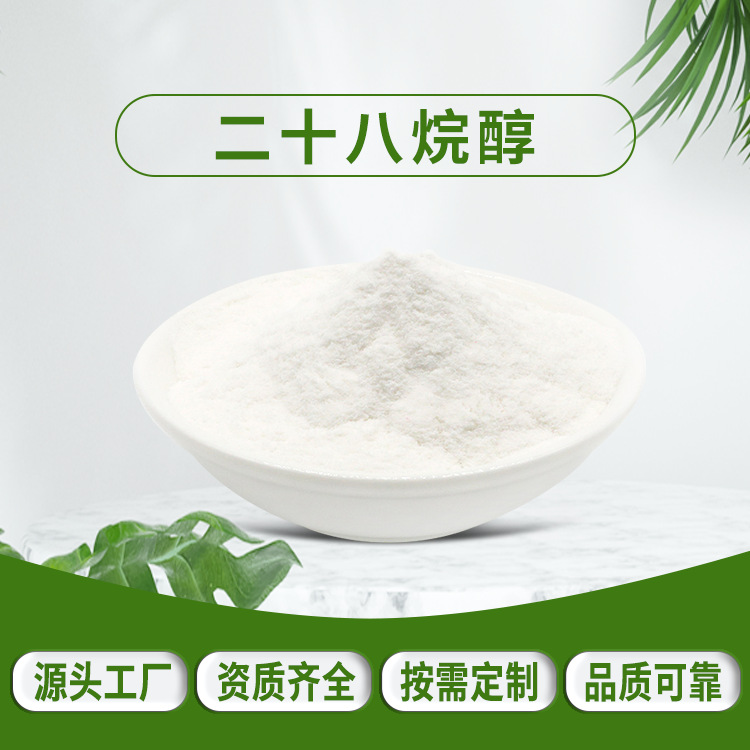 二十八烷醇60% 米糠脂肪烷醇厂 现货包邮 100g/袋  甘蔗蜡提取物