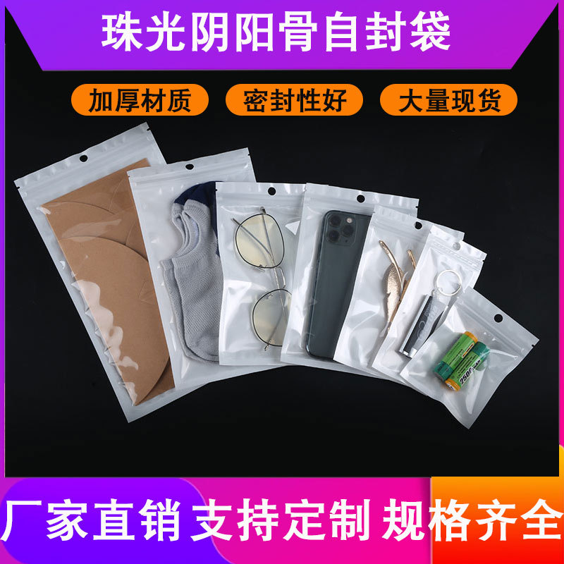 自封袋 珠光膜阴阳骨袋 半透明塑料袋 手机壳包装袋 渔具饰品袋子