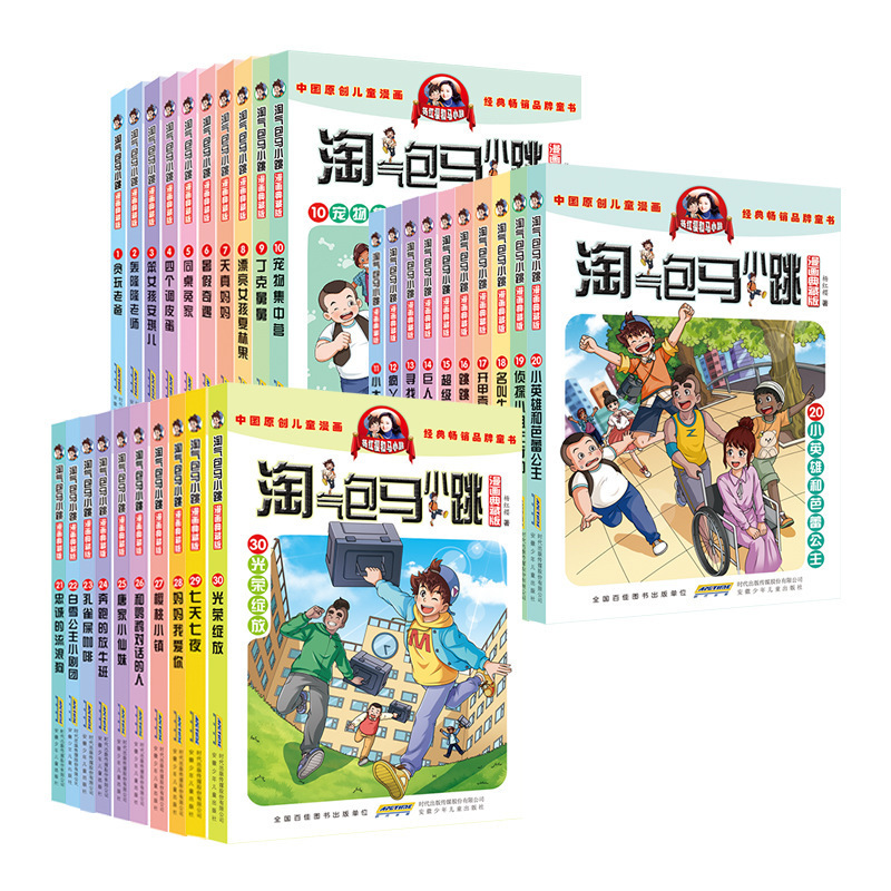 杨红樱淘气包马小跳全套1-30册新第30集光荣绽放典藏版儿童漫画书