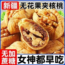 无花果夹核桃新疆特产无花果夹核桃仁零食无硫熏漂白休闲食品代发