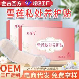 Saussurea involucrata Preservation Paste Female Hygiene Pad Wholesale Factory Private part Saussurea involucrata Pad Paste Processing Private Paste
