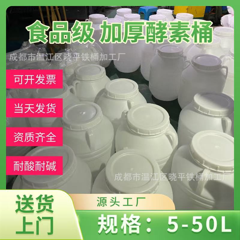 加厚发酵素塑料桶50L洗涤剂包装25升化工容器工厂批发现货当天发
