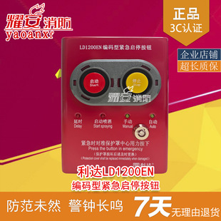 Lida LD1200EN coded emergency start-stop button manual control start-stop gas fire extinguishing device new in stock
