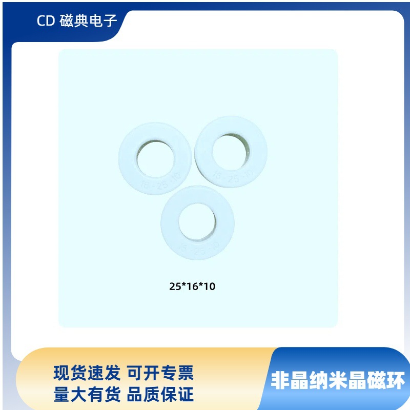 非晶磁环  纳米晶磁环  外径25*16*10   现货速发