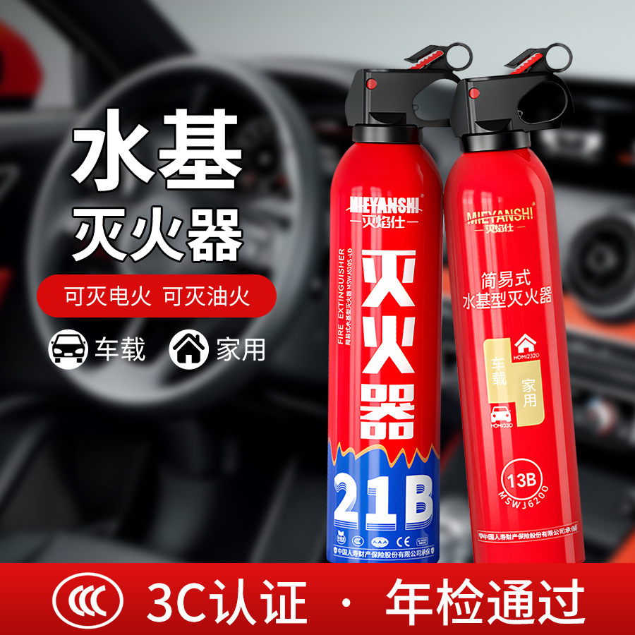 车载灭火器迷你应急消防用品2026新款多用家车两用水基型灭火器