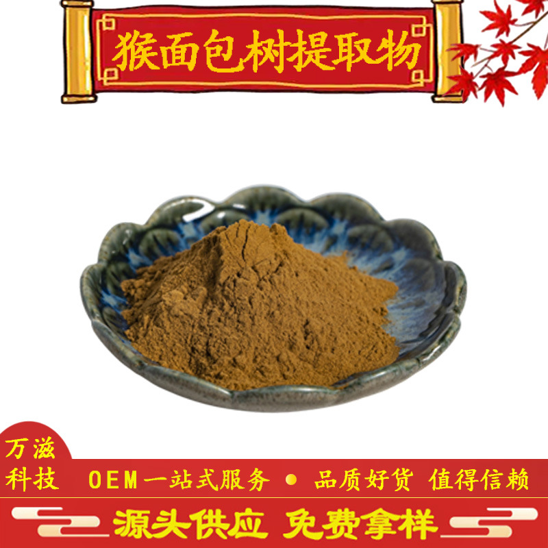 猴面包树提取物10:1 猴面包树萃取 现货供应 全国包邮 量大价优