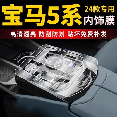 Car interior film — for 24-25 Bmw 5 Series