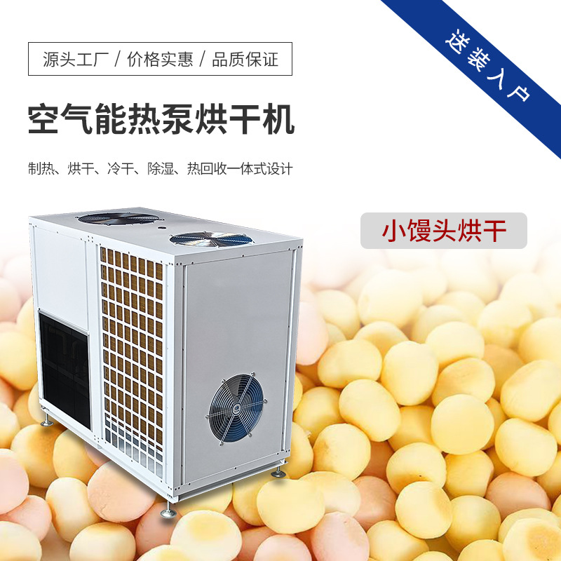 小馒头饼干烘干机 雪米饼烘干箱 空气能热泵食品烘干房 干燥设备