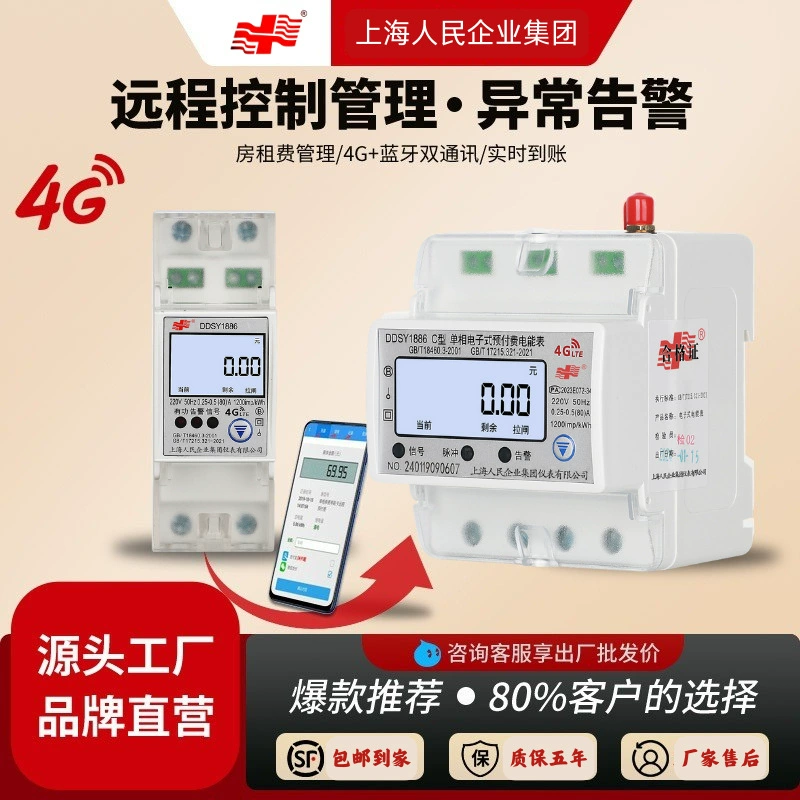 Шанхайские народные рельсовые счетчики удаленного считывания сотового телефона