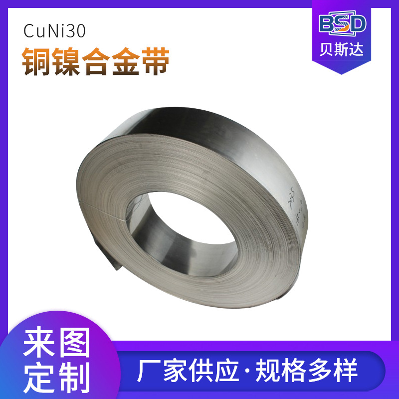 高导电 CuNi30 铜镍带 焊接镍带 铜镍合金带 电阻发热铜带 价优