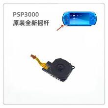 PSP3000原装摇杆 PSP3000游戏主机操纵杆 3D摇杆 方向摇杆 维修配