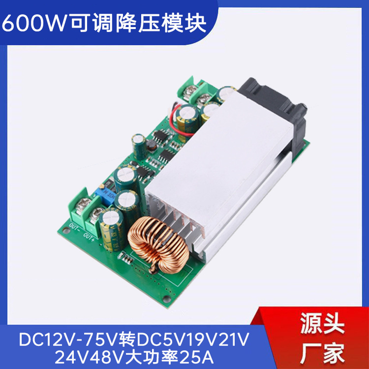 DC-DC可调降压电源模块600W25A大功率宽压电池电瓶充电电源板