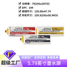 5.79英寸电子墨水屏792*297 断码墨水屏显示屏电子纸电子书定制